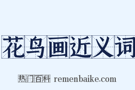 花鸟画近义词是什么意思的图片